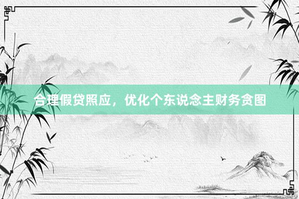 合理假贷照应，优化个东说念主财务贪图