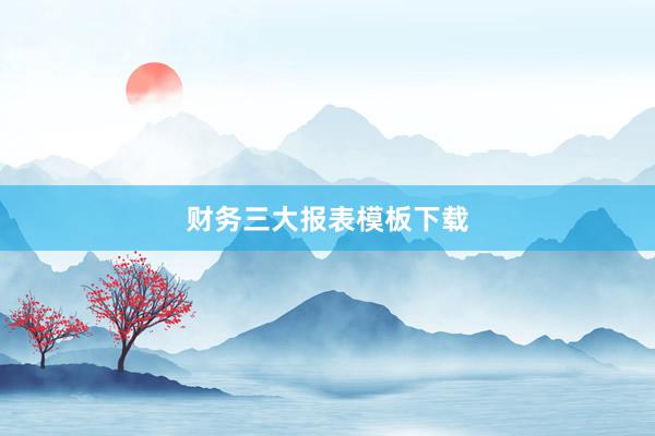财务三大报表模板下载